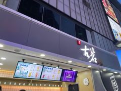 门面-古茗(南坪万达步行街店)