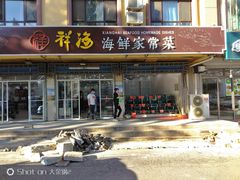 门面-聚德福海鲜家常菜(刘庄店)