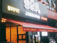 门面-富乐满韩国正宗炸鸡韩国料理(虹泉路店)