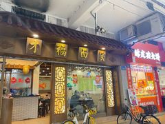 -才福面家(德政中路店)