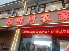 -品鲜村农家菜·阳澄湖大闸蟹(总店)