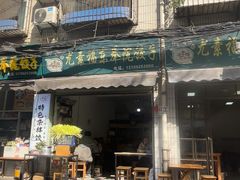 -尤素福东举院饺子馆