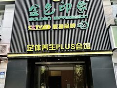 -金色印象·4K影院式足体养生(金沙店)