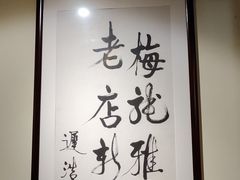 -梅龙镇酒家(南京西路总店)