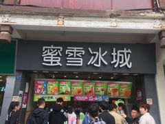 门面-蜜雪冰城(南禅寺2店)