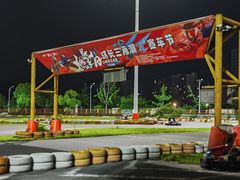 -千岛湖燃擎卡丁车赛车主题乐园(秀湖路店)
