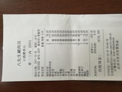 账单-八先生涮肉房(三里河店)