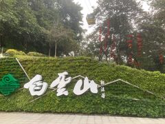 -广州市白云山风景名胜区