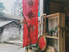 -悟饮门市景店