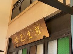 -哑巴生煎(临顿路店)
