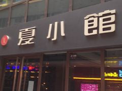门面-夏宫中餐厅(静安香格里拉店)