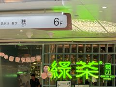-绿茶餐厅(广州天河城店)