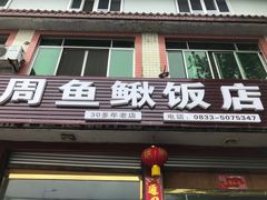 门面-周鱼鳅饭店