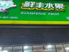 -鲜丰水果(仙霞路店)