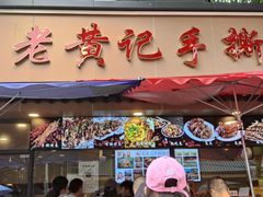 -老黄记手撕烤兔(玉林街店)