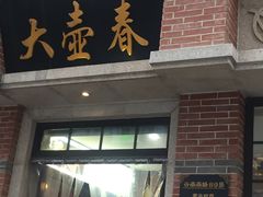 门面-云南路美食街