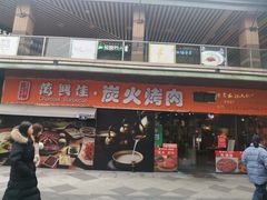 门面-万兴佳烤肉·长白山老味道(东岸里店)