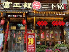 -富正毅三下锅连锁(三店)