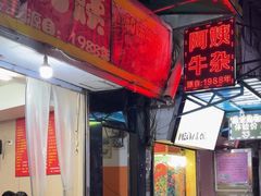 -阿姨牛杂(北京路店)