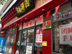 -钱汤圆(清源大道店)