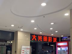 -CMC大光明影城(莲花店)