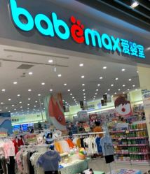 -爱婴室(福州东二环泰禾店)