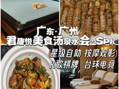 -君康悦美食汤泉水会·SPA(天河店)