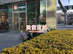-Wagas沃歌斯(环贸店)