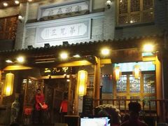 -常赢三兄弟·清真涮肉·清真炒菜(朝阳新城店)