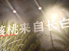 -核桃碳烤肉馆(深圳首店)