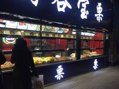 -满谷宝栗(奥林匹克店)