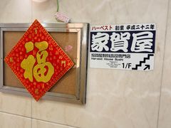-家贺屋刺身寿司专门店