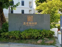 -荔湾博物馆