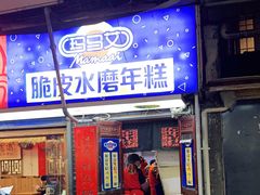 门面-玛马艾脆皮水磨年糕(湖北路87-89小区店)