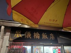 -凰仪桥饭店(鲁迅西路店)