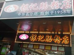 门面-银记肠粉店(中山一路店)