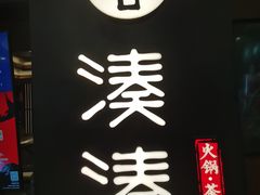 -湊湊火锅·茶憩(世博大道店)