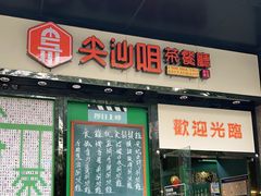 门面-尖沙咀茶餐厅(永泰店)