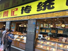 门面-周记传统糕点PASTRY(蜀汉路店)