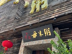 -大良毋米粥(锦龙路总店)