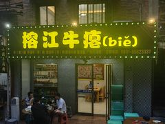 -榕江牛瘪牛肉火锅