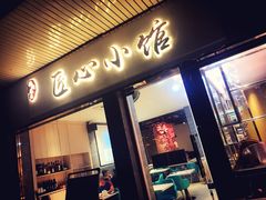 门面-匠心牛公馆·潮汕牛肉海鲜火锅(索菲特店)