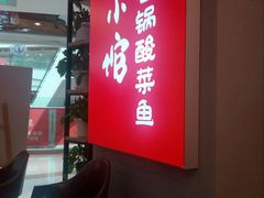 门面-周鱼小馆石锅酸菜鱼(活力汇店)