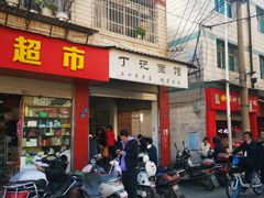 -丁记面馆(凤凰店)