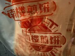 -南楼煎饼(南楼总店)
