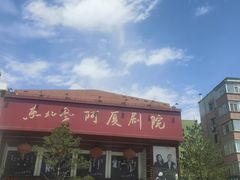 -东北风阿厦剧院(民康路店)