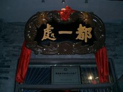 门面-都一处 (方庄店)