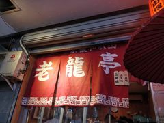 门面-老龙亭拉面店