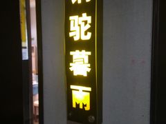 门面-建坤水席宫(新区店)