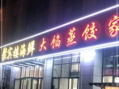 门面-京秀缘蒸汽海鲜农家菜大馅蒸饺